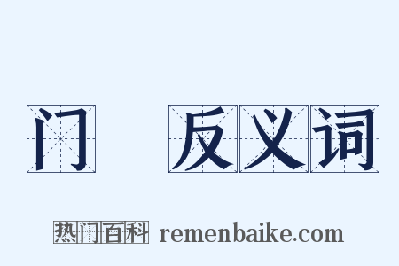 门皁反义词是什么意思的图片